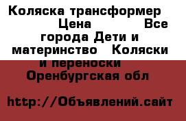Коляска трансформер Inglesina › Цена ­ 5 000 - Все города Дети и материнство » Коляски и переноски   . Оренбургская обл.